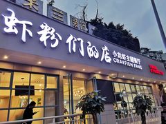 门面-辣螃铠盆盆蟹大排档(总店)