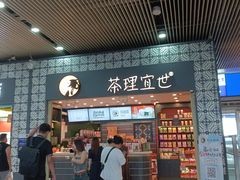 -茶理宜世(广州南站（站内）3楼B17检票口店)