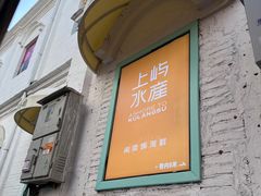 门面-上屿水产(鼓浪屿一店)
