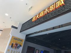 -橙天嘉禾影城(苏州印象城店)