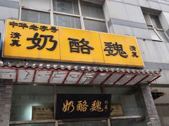 门面-奶酪魏(牛街总店)
