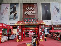 -摩登百货(岗顶店)