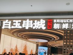 -白玉·朝鲜族烤串(深圳Kkone店)