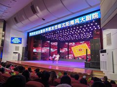 -南风大剧院莎梦二人转剧场