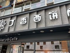 -丁香西饼屋(桂林路店)