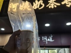 -阿姨奶茶专卖(舌涧道杭州惠民路创始店)