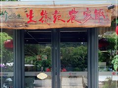 门面-生态苑农庄(十里画廊遇龙河店)