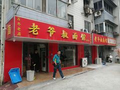 门面-超爷叔面馆(西园店)