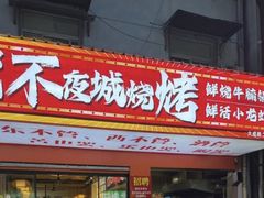 -郑记•不夜城烧烤•龙虾•虾蟹(黄鹤楼店)