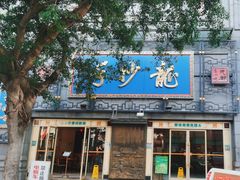 -龙抄手(春熙路总店)