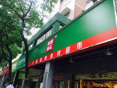 门面-锅圈食汇火锅烧烤食材超市(长港路店)