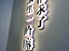 门面-文立新·秤盘麻辣烫(天通苑店)