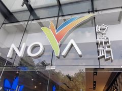 -岭南站NOVA