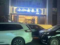 -小仙女采耳·按摩·SPA(深圳旗舰店)