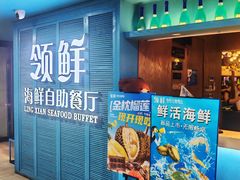 -领鲜活海鲜榴莲自助火锅(东门店)