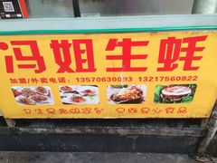 -冯姐生蚝(迎宾广场店)