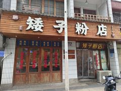 -矮子粉店1985·长沙米粉(湘春路店)