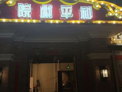 门面-和平菓局(王府井店)