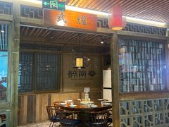 -醉南拳客家菜·河田鸡(东街口航空大厦店)