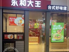 -永和大王(赤峰路二店)