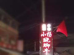 -小杨翘脚牛肉