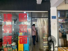 门面-建国蚵煎蚵面