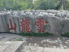 -云龙山