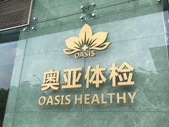 -慈铭奥亚健康体检(南山店-保利分院)