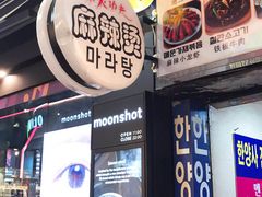 -辣火功夫麻辣烫(明洞1号店)