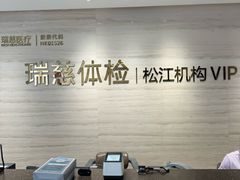 -瑞慈体检上海松江机构