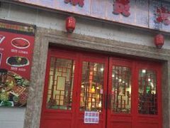 门面-燚焱炎火铜锅涮·烧烤