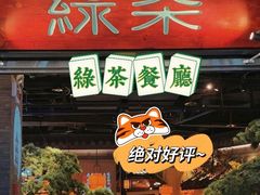 门面-绿茶餐厅(华发商都店)
