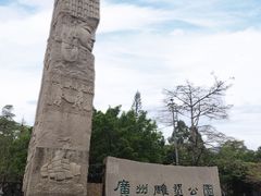 -广州雕塑公园