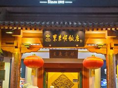 -东来顺饭庄(王府井步行街店)