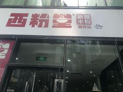 门面-西粉堂新疆米粉(朝外店)