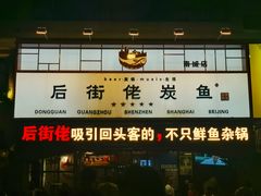 -后街佬·炭火鲜鱼杂(南城店)