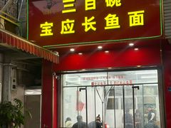 -三百碗宝应长鱼面(板仓街店)