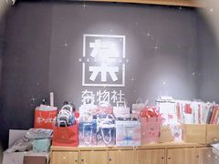 -九木杂物社(东方新天地店)