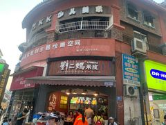 门面-刘二妈米皮(步行街店)