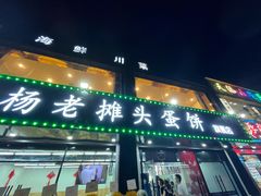 门面-金杨老摊头蛋饼(金口路店)