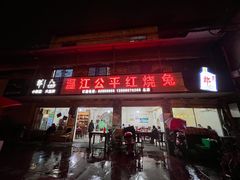 门面-温江公平红烧兔(总店)