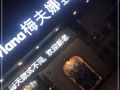 门面-Mevlana梅夫娜土耳其餐厅·清真