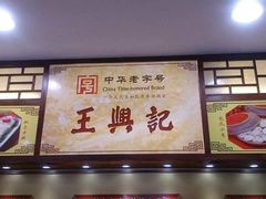 -王興記(中山路店)