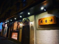 门面-老吉士酒家(天平路店)
