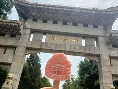 -千佛山风景名胜区