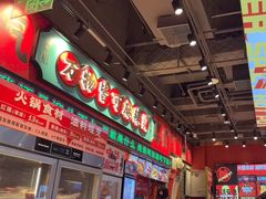 -文立新麻辣烫(合生汇21街区店)