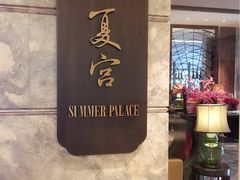 门面-夏宫中餐厅(静安香格里拉店)