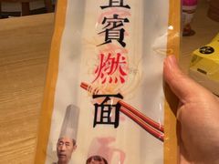 -贰拾捌味·宜宾燃面(春熙路旗舰店)