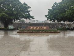 -石炮台公园