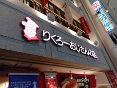 -瑞可爷爷的店(难波本店)